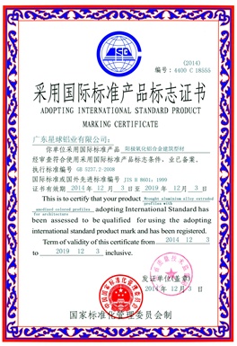 陽(yáng)極氧化采用國(guó)際標(biāo)準(zhǔn)產(chǎn)品標(biāo)志證書